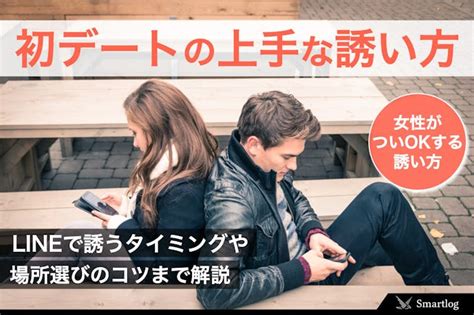 デート の 誘い 方 line|初デートの上手な誘い方｜LINEでご飯に誘うタイミング＆場所.